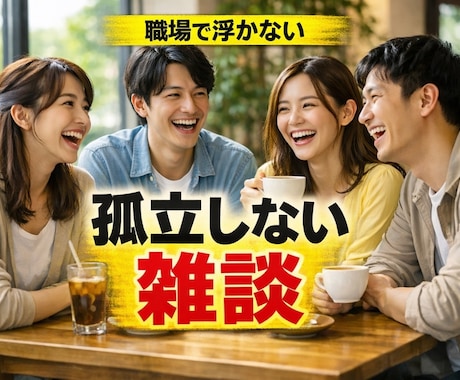 新しい部署で孤立せず、職場で話すのが楽しくなります 会話が変わると、人間関係が変わる イメージ1