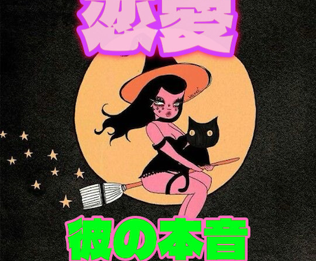 お二人の今後、お相手様のお気持ちを鑑定いたします 復縁・婚活・出会い・片思い・すれ違い・など イメージ1