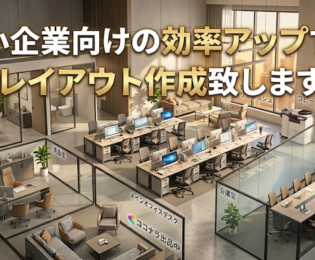 効率アップするオフィスのレイアウトをご提案します 動線やゾーニングなどを考慮し、最適なオフィスレイアウトを作成 イメージ1