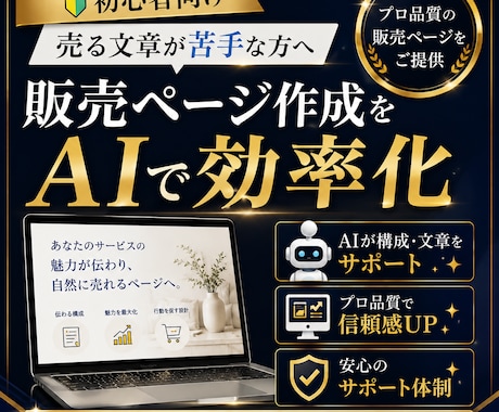 初心者向け販売ページ作成をAIで効率化します 【売る文章が苦手な方へ】副業・スキル販売・コンテンツ販売 イメージ1