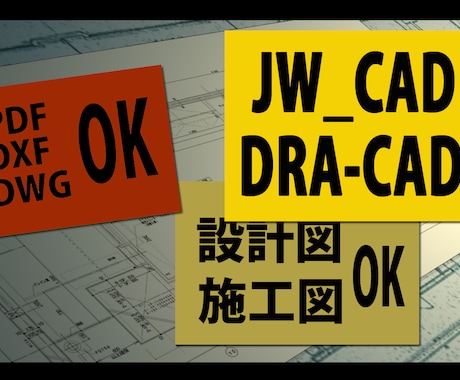 ＣＡＤで図面作成します 【JW_CAD】【DRA-CAD】での図面をサポートします イメージ1