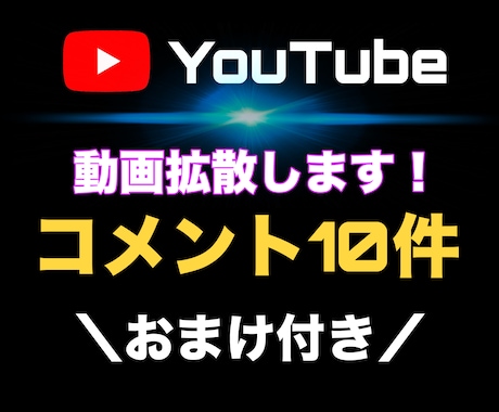 YouTube動画を拡散しコメント10件〜つけます 【お試し購入OK】今だけおまけ付き！ イメージ1