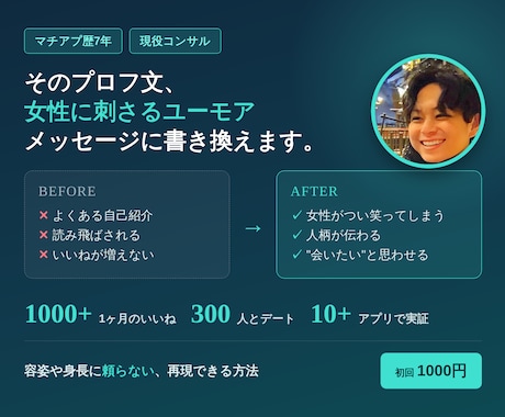 アプリでマッチ率が上がるユーモアプロフ作ります マチアプ歴七年×300人とデートできた刺さるプロフを作ります イメージ1
