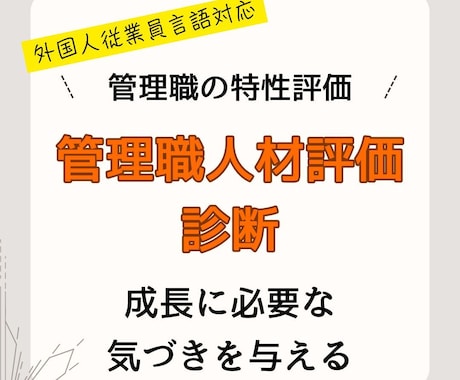 管理職に必須な資質や特性を相対比較・評価診断します 多言語対応。適材適所・成長促進！海外支店管理職もフォロー可能 イメージ1