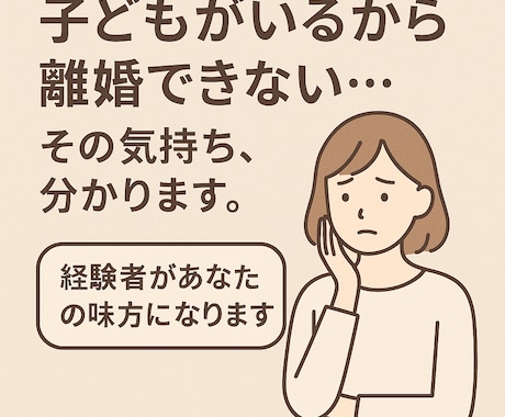 モラハラ・DVに悩む方へ。経験者が味方になります 子どもを連れての離婚経験あり。虐待、性被害のお悩みも受けます イメージ2