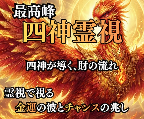 財運開花・金運の波を四神霊視で読み解き導きます 金運×波動×四神で財の巡りを整え、花咲き乱れ雲一つない未来へ イメージ1