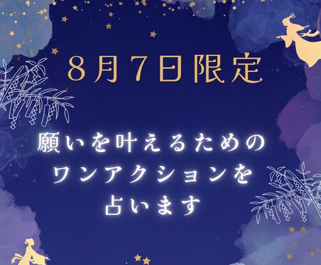 願いを叶えるためのワンアクションを占います 8月7日限定！願いを現実にするために一歩踏み出したいあなたに イメージ1