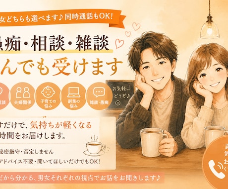 関西夫婦が対応✨なんでも楽しく聞きます 男性・女性どちらも選択OK。同時会話も大歓迎♪ イメージ1