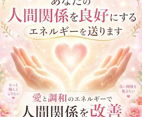 あなたの人間関係を良好にするエネルギーを送ります 愛と調和のエネルギーで 人間関係を改善 イメージ1