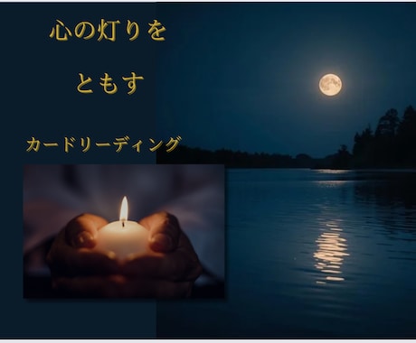 心の灯りをともすカードリーディングをします カードと言葉で、今のあなたに必要なメッセージを届けます イメージ1