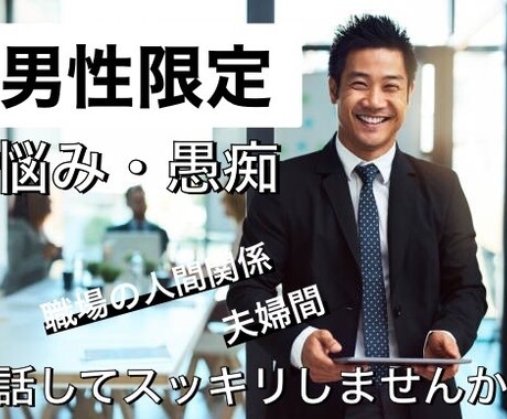 男性限定＊普段言えない悩みをお聞きします 声が気になる方は、画像の最後に試聴出来ます♪ イメージ1