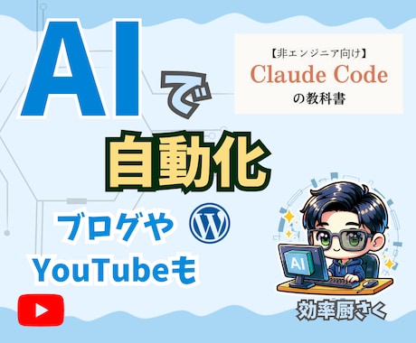 ClaudeCodeで自動化マンツー指導します YouTube自動/業務効率/アプリ開発/プログラミング不要 イメージ1