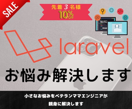 Laravelのお悩み解決します 小さなお悩みをベテランママエンジニアが親身に解決します。 イメージ1