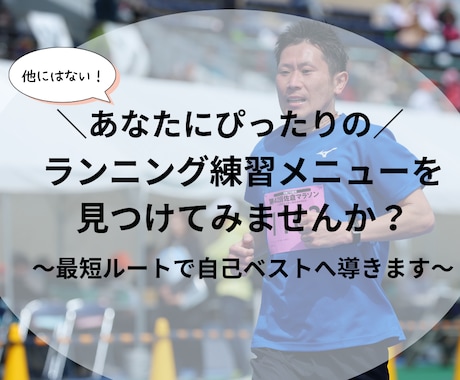 最短ルートで、自己ベストへと導きます あなたにぴったりの練習メニューを見つけてみませんか？ イメージ1