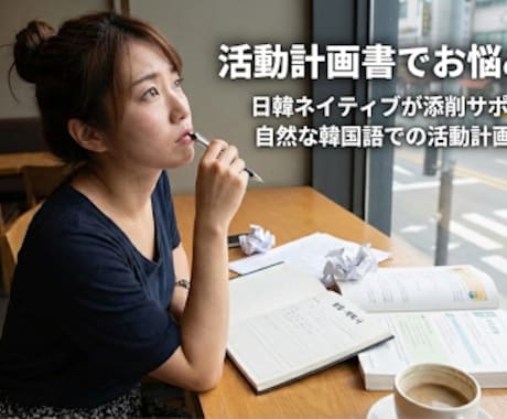 ネイティブ監修韓国ワーホリ計画書作成サポートします 韓国人と日本人のダブルチェック！自然な韓国語で合格を後押し。 イメージ2