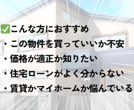 不動産×実体験｜損しないセカンドオピニオンします 不動産購入／新築中古マンション・戸建て・収益物件相談のります イメージ2
