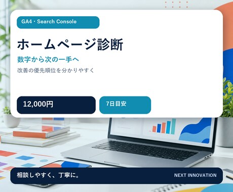 GA4とサーチコンソールでHPを診断します 数字と画面を確認し、改善の優先順位を整理します イメージ2