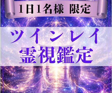 彼とのツインレイのつながりを霊視鑑定します なぜか惹かれる彼とのご縁の意味を鑑定します イメージ1