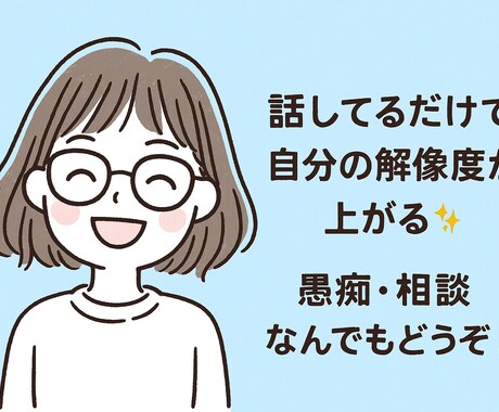 話して気持ちを整理！あなたのモヤモヤお聞きします 話しているだけで思考の解像度が上がるおしゃべりタイム！ イメージ1