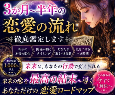 3か月〜半年の恋愛の流れ占います この恋、この先どうなるんだろう…そんな不安を抱えている方へ イメージ1