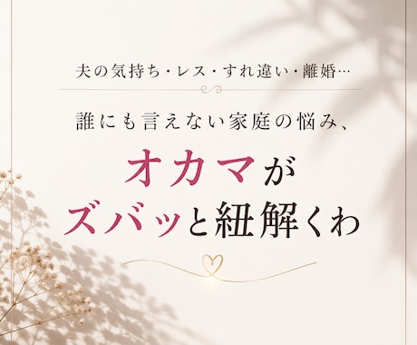 冷え切った夫婦関係、本音から視ます 誰にも言えない家庭の悩み、オカマがズバッと紐解くわ イメージ1