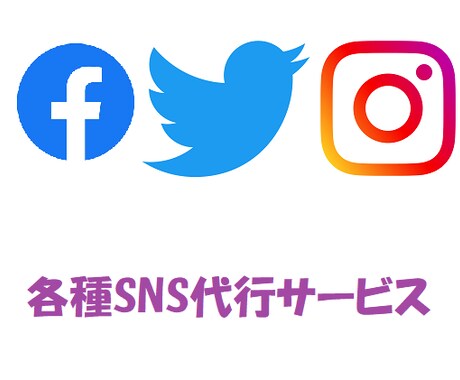 SNSの運用代行いたします アカウント開設からサポートし、運用代行いたします イメージ1