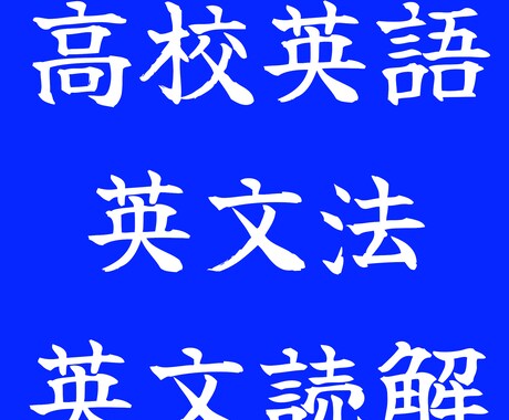 高校生 90分｜英語のオンライン家庭教師をします 英語をあきらめそうになっている方、やり直し可能です！ イメージ1