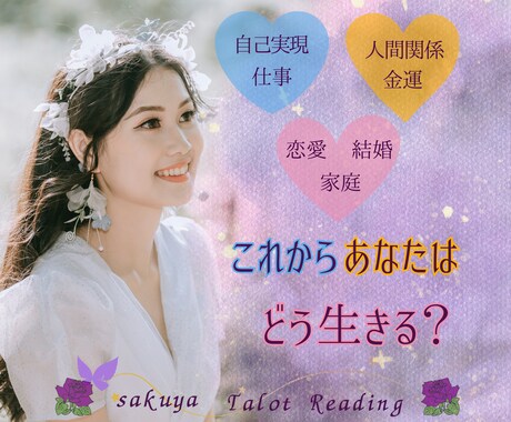 お相手の気持ちをお伝えします あなたが知りたい「本音」「未来」を霊感タロットで読み解きます イメージ1