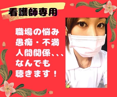 看護師専用 悩み・愚痴・不満、なんでも聞きます 看護師歴16年！同じ看護師だからわかりあえる！ イメージ1