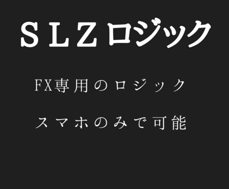 FXロジック！シンプルなので初心者でも理解できます スマホでもできるので場所を選ばない イメージ1
