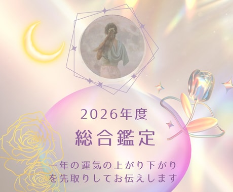 2026年 一年間の運勢を占います 来年に向けて あなたに起こる出来事をお伝えします。 イメージ1