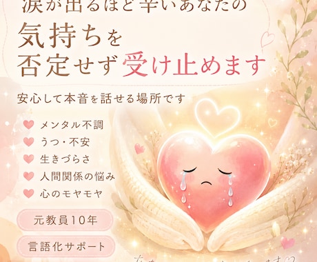 心が限界になる前に。あなたのお話をじっくり伺います 涙が出るほど辛いあなたの気持ちを受け止め、言語化します イメージ1