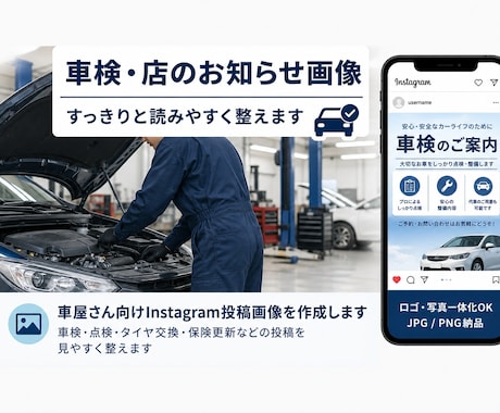 車屋さん向けInstagram投稿画像を作成します 車検・点検・タイヤ交換・保険更新などの投稿を見やすく整えます イメージ2