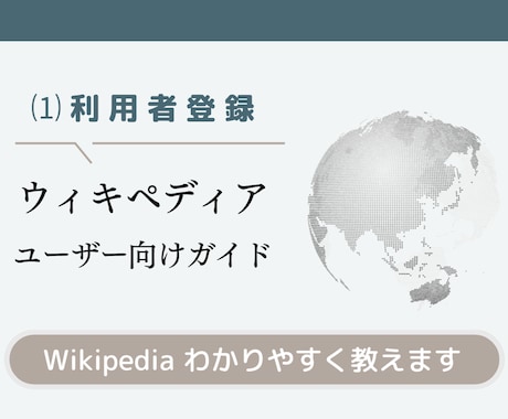 ウィキペディアに利用者登録するマニュアル販売します 社会人なら知っておきたいウィキをわかりやすく伝授します イメージ1