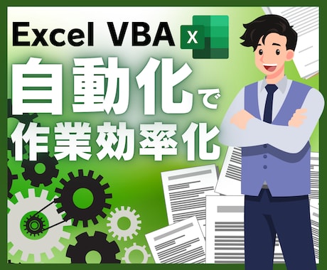 Excel VBAで業務の自動化ツールを作成します 時間を掛けていた手作業をマクロであっという間に自動化します！ イメージ1