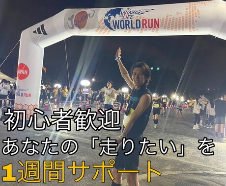 初心者向けランニング習慣サポートします 走るのが苦手なあなたへ！ランニング習慣化を1週間サポート！ イメージ1