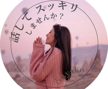 経験豊富な私だから…話を聞きながら占います 恋愛 復縁 相手の気持ち 仕事運 金運 愚痴聞き歓迎 イメージ1