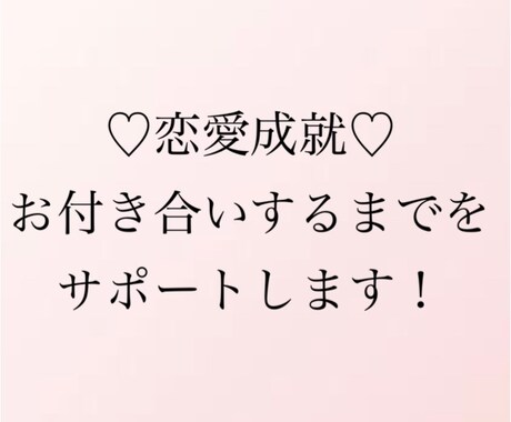 気になる方とお付き合いするまでをサポートします 恋愛技術伝授、メッセやラインのアドバイスをします！ イメージ1