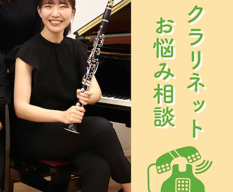 クラリネットのお悩み相談します ⭐︎楽器購入、リード、緊張、歯列矯正、気になること何でも⭐︎ イメージ1