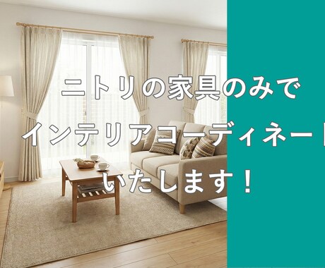 ニトリの家具でインテリアコーディネートいたします ニトリの家具で 購入前にイメージCGでシミュレーション。 イメージ1