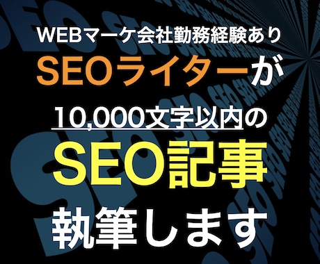 SEO対策をした10,000字の記事を作成します WEBマーケ会社勤務経験者による高品質なSEO記事をご提供 イメージ1