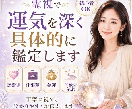 霊視であなたの運気を深く具体的に鑑定します 的確で深い霊視☆心を読み解く圧倒的情報量☆悩みの根拠解明 イメージ1