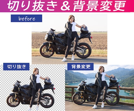 切り抜き＆背景変更します 精密な切り抜きと背景の変更処理をします。 イメージ1