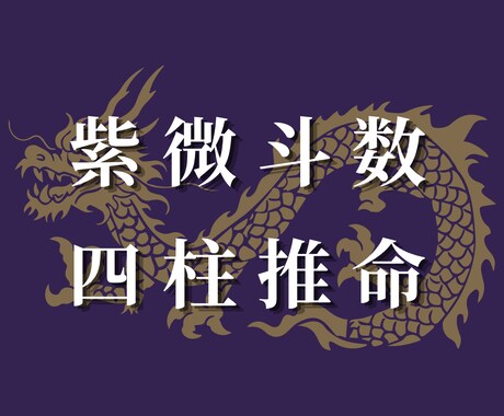 四柱推命+紫微斗数で悩みを占います 仕事・人生・適職・才能・人間関係 あなたの可能性を広げます。 イメージ1