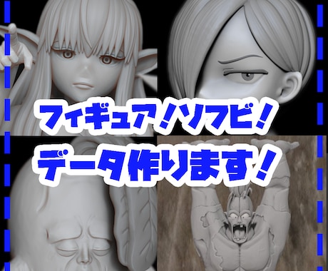 フィギュア/ソフビなどの原型のデータを作ります プロの造形師があなたのイメージするフィギュアを作ります！ イメージ1
