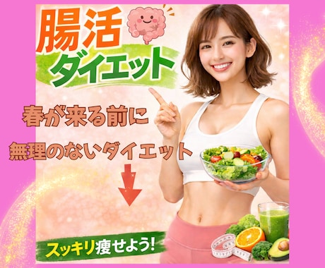 腸活しながら無理のないゆるっとダイエットできます 薄着になる前に無理なく楽しい腸活ダイエットでスリムなボディへ イメージ1