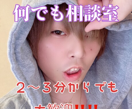 どんな内容でもOK！癒して〜とか聞いて〜待ってます 少しでも長時間でも大歓迎‼️癒し，元気、共感 イメージ1