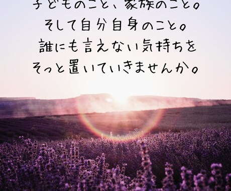 家庭のことを、静かに話せる時間を作ります 「私が我慢すればいい」を、ここでは置いていってください イメージ2