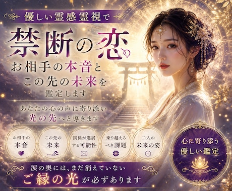 禁断の恋お相手の本音とこの先の未来を鑑定します あなたの心の声に寄り添い光の先へと導きます イメージ1
