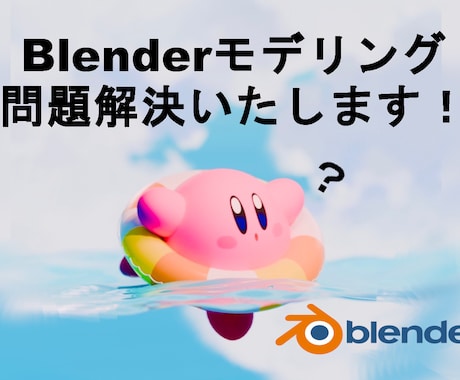 Blenderでのモデリングの問題解決します 行き詰っている点を分かりやすく解説、解決いたします！ イメージ1